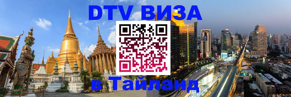 Оформить DTV визу в Тайланд 