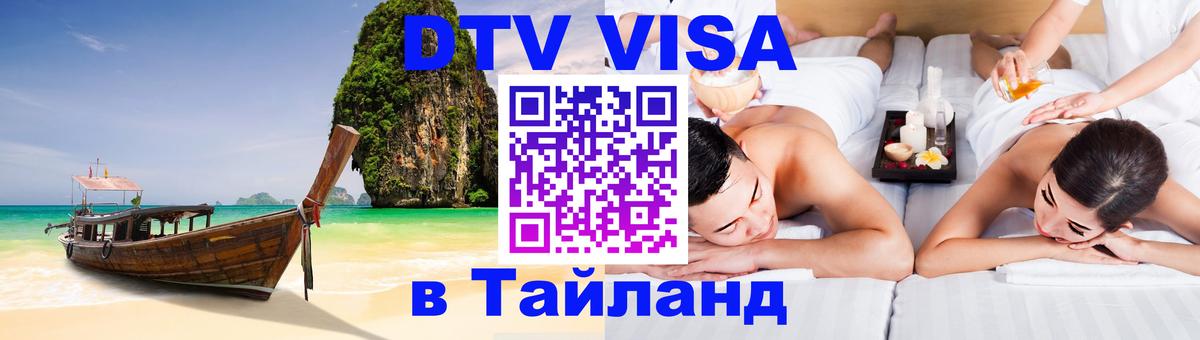 Стоимость и условия DTV визы — оформление в Таиланд под ключ - 04.10.2025 